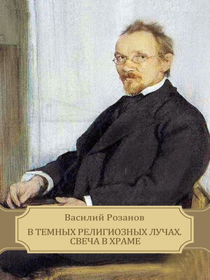 cover image of V temnyh religioznyh luchah. Svecha v hrame: Russian Language